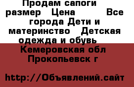 Продам сапоги 24 размер › Цена ­ 500 - Все города Дети и материнство » Детская одежда и обувь   . Кемеровская обл.,Прокопьевск г.